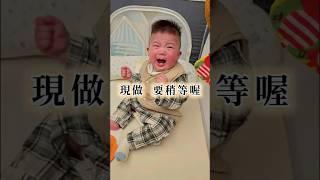 小朋友,你爸媽都說了一年了,現做的,要等#baby #萌娃 #親子 #cute #funny #奶爸日常 #奶爸 #飛龍的爸 #爸爸視角 #新手爸爸 #爸爸育兒  #餵奶 #哭哭 #哭笑不得 #哭