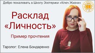 Расклад "Личность". Учебный пример прочтения. Школа Эзотерики "Ключ Жизни".