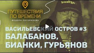 Балабанов, Бианки, Гурьянов. Васильевский остров #3 из 4