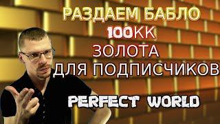 РАЗДАЕМ 100КК ЗОЛОТЫХ НА ЛЮБОМ СЕРВЕРЕ РУОФ | PERFECT WORLD