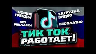 ТИКТОК РАБОТАЕТ!! КАК СКАЧАТЬ НОВЫЙ ТИКТОК