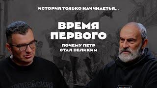 История только начинается. Выпуск 19 // Время Первого. Почему Петр стал Великим?