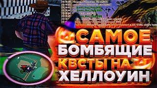 САМОЕ БОМБЯЩЕЕ ПРОХОЖДЕНИЕ ХЕЛЛОУИНСКОГО КВЕСТА НА DIAMOND RP