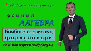 9 сынып. Алгебра. Алмастыру. Орналастыру. Теру. Рахимов Нуркен Темірбекұлы