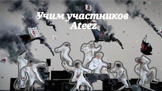 -Учим участников ATEEZ~Знакомьтесь ATEEZ -