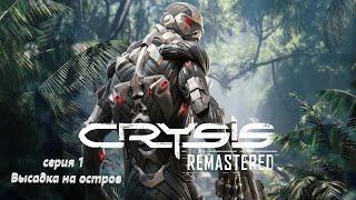 Прохождение CRYSIS Remastered серия 1 "Высадка на остров"