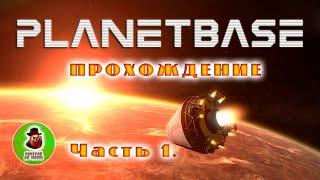 PlanetBase - Прохождение #1