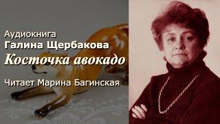 Аудиокнига Галина Щербакова "Косточка авокадо" Читает Марина Багинская