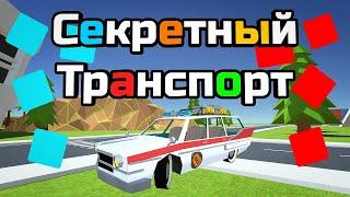 Возможно ли получить секретный транспорт в Simple Sandbox 2 , и с чем это связано