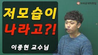 나도 내가 이렇게 될 줄 몰랐어... - 브라운 편입학원 이종현 교수님