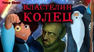 Ностальгирующий Критик - Мультфильм "Властелин Колец"