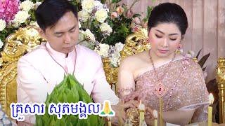 គ្រួសារ​ សុភមង្គល​ Cambodia wedding Ceremony 2024 [ Best Solution ]