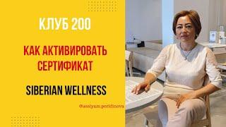 Как активировать сертификат по клубу 200  Покупай выгодно в Siberian wellness