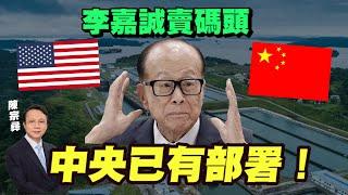 美國維持海上霸權 |香港航運好大鑊？|李嘉誠賣碼頭，中央已有部署！|【要葳唔好戴頭盔】#陳宗彞 #李嘉誠 #美國霸權 #巴拿馬運河 #碼頭 #一帶一路 #香港航運 #中國貿易