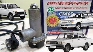 ПРЕДПУСКОВОЙ ПОДОГРЕВАТЕЛЬ ДВИГАТЕЛЯ ВАЗ "СТАРТ М1"!!!