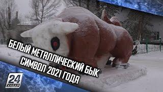 Белый металлический Бык - символ 2021 года