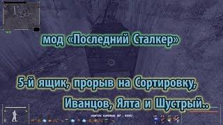 Мод "Последний Сталкер". 5 й ящик, прорыв на Сортировку через ТД..