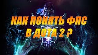 КАК ПОДНЯТЬ  ФПС  В ДОТА 2 НА СЛАБОМ ПК В  2020 ?!| ОПТИМИЗАЦИЯ DOTA 2 В 2020|+ 60 FPS