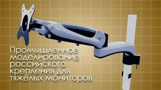 Как делали...Промышленный моделинг российского кронштейна для тяжёлых мониторов. #hotstreamstudio