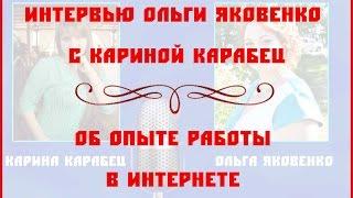 Интервью Ольги Яковенко и Карины Карабец. Об опыте работы в интернете.