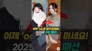 이제 'oo'은 입지 마세요! 2025년 '유행 지난 패션'