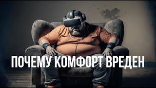 Боль и удовольствие. Как комфорт нам вредит?