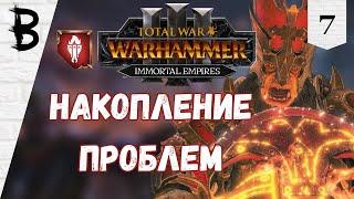 Total War: Warhammer 3 Immortal Empires Дражоат Пепельный #7 "Накопление проблем"