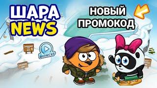 НОВЫЙ ПРОМОКОД В ШАРАРАМЕ!? ШАРА NEWS 1 СЕРИЯ