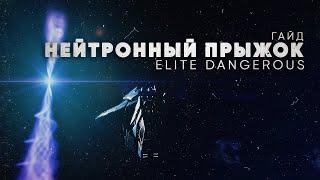 НЕЙТРОННЫЙ ПРЫЖОК | САМЫЙ ДЛИННЫЙ ПРЫЖОК | ELITE DANGEROUS | Гайд для новичков