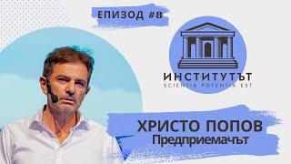 E.8 | Предприемачът | Христо Попов | Институтът