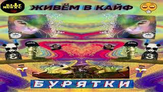 Бурятки - ЖИВЁМ В КАЙФ (ВАПА ДУРУ ДУРУ ВАП, 2022)