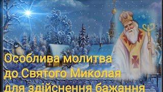 Особлива молитва до Святого Миколая для здійснення бажання!!! На щастя, здоров'я, на гарную долю!!!