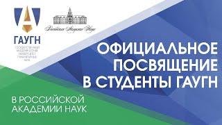 Посвящение в студенты Государственного академического университета гуманитарных наук