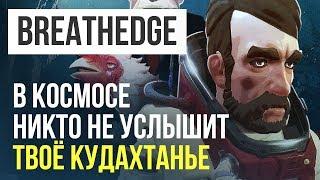 Breathedge. Мужик и его курица