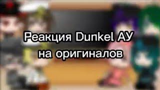 Реакция Dunkel АУ на своих оригиналов