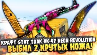 КРАФТ STAT TRAK AK-47 - NEON REVOLUTION В CS:GO! ВЫПАЛО ДВА КРУТЫХ И ДОРОГИХ НОЖА! (КС ГО КЕЙСЫ)