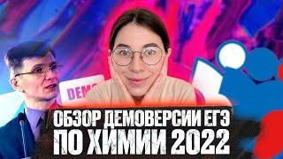 КРАТКИЙ ОБЗОР ДЕМОВЕРСИИ ЕГЭ ПО ХИМИИ 2022