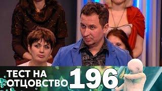 Тест на отцовство | Выпуск 196