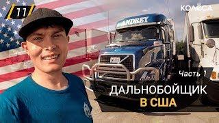 Дальнобойщик из Казахстана в США. Часть 1 // ИДИ, ЗАРАБОТАЙ! на Kolesa.kz