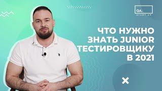 Что нужно знать Junior тестировщику в 2021 году | QA START UP