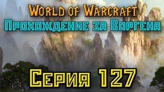 WoWандер - Серия 127 Ворген (Патч 5.4: Вневременной остров)