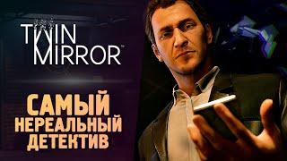 НЕРЕАЛЬНЫЙ ДЕТЕКТИВ - Twin Mirror - Прохождение