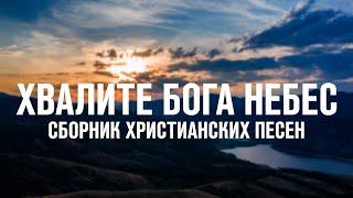 ХВАЛИТЕ БОГА НЕБЕС | СБОРНИК ХРИСТИАНСКИХ ПЕСЕН