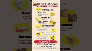  Как тело предупреждает о проблемах в организме? #здоровье #полезныесоветы