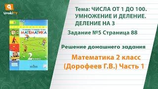 Страница 88 Задание №5 - ГДЗ по математике 2 класс (Дорофеев Г.В.) Часть 1