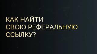 Как работать с реферальной ссылкой в PLATINCOIN