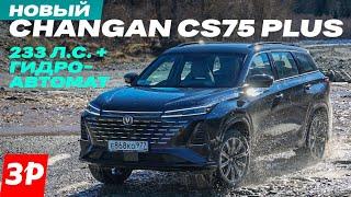 Новый Changan CS75 Plus: что изменилось? 233 л.с. и автомат / Кроссовер Чанган CS75 Plus