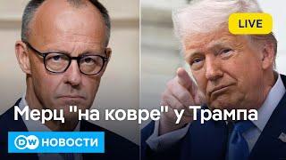 Щекотливый визит канцлера Мерца в США и как Путин через Трампа оправдывает свой "ответ" Украине