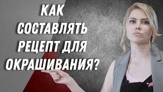 DEMETRIUS | Как составлять рецепт для окрашивания волос  | Полезные советы |  Колористика волос