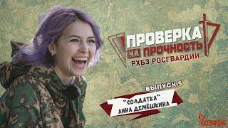 Хрупкая «солдатка» разнесла из гранатомета дом N2 | Анна Демёшкина I Проверка на прочность